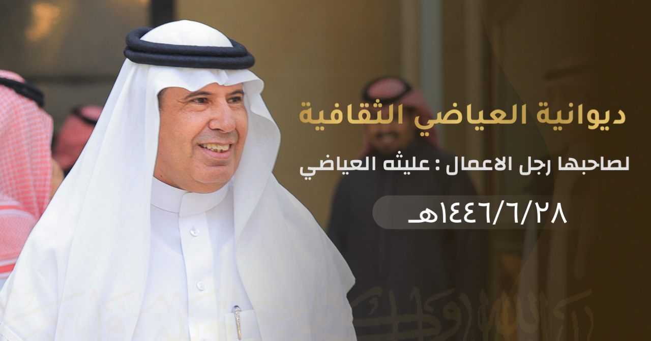 ديوانية العياضي الثقافية