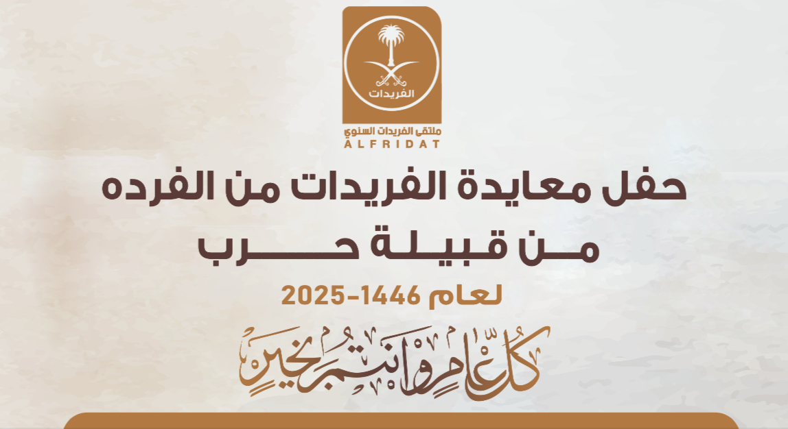 حفل معايدة الفريدات السنوي